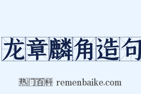 龙章麟角造句是什么意思的图片